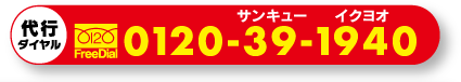 代行ダイヤル 0120-39-1940