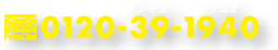 代行ダイヤル 0120-39-1940