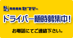 ドライバー随時募集中！お電話にてご連絡下さい。