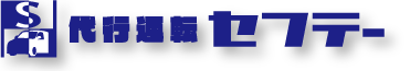 代行運転有限会社セフテー
