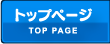 トップページ [TOP PAGE]