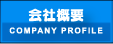 会社概要 [COMPANY PROFILE]