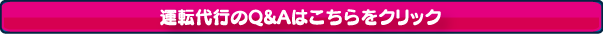 運転代行のＱ＆Ａはこちらをクリック