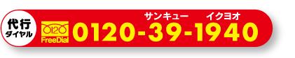 代行ダイヤル 0120-39-1940(サンキューイクヨオ) 代行ダイヤル 0120-39-1940(サンキューイクヨオ)
