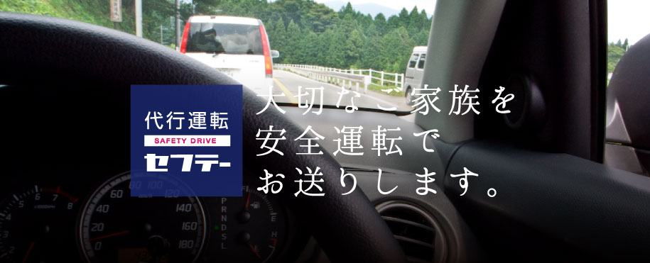 大切なご家族を安全運転でお送りします。