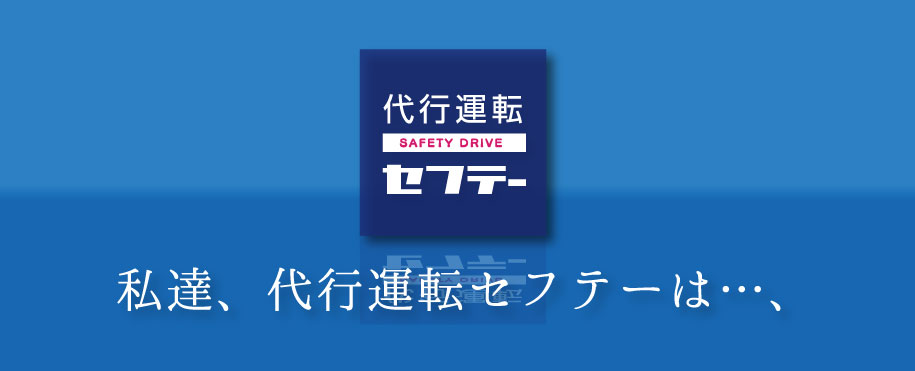 私達、代行運転セフテーは・・・、