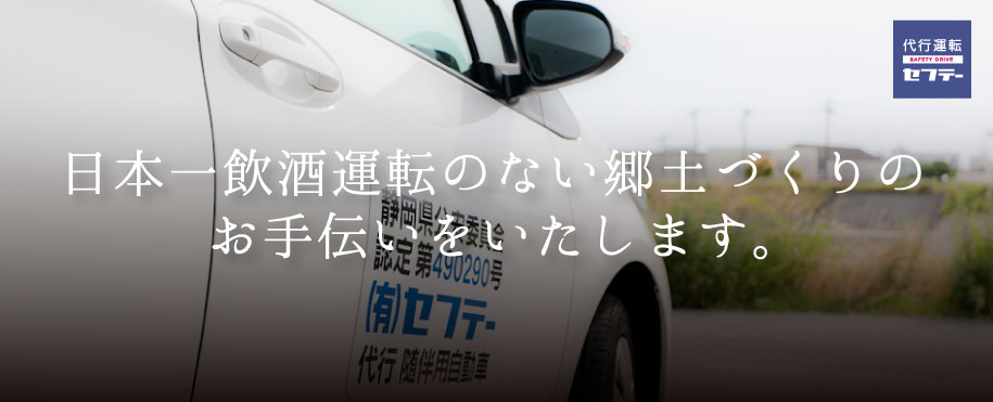 日本一飲酒運転のない郷土づくりのお手伝いをいたします。