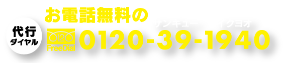 代行ダイヤル 0120-39-1940(サンキューイクヨオ) 代行ダイヤル 0120-39-1940(サンキューイクヨオ)