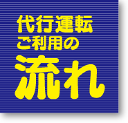 代行運転　ご利用の流れ