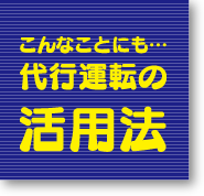 こんなことにも…代行運転の活用法