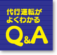 代行運転がよくわかるＱ＆Ａ