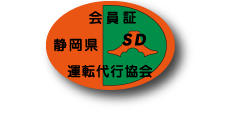 当社は静岡県運転代行協会 加盟社です。
