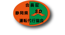 当社は静岡県運転代行協会 加盟社です。 当社は静岡県運転代行協会 加盟社です。