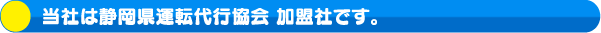 当社は静岡県運転代行協会 加盟社です。