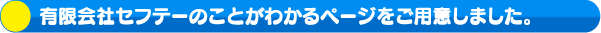 有限会社セフテーのことがわかるページをご用意しました。