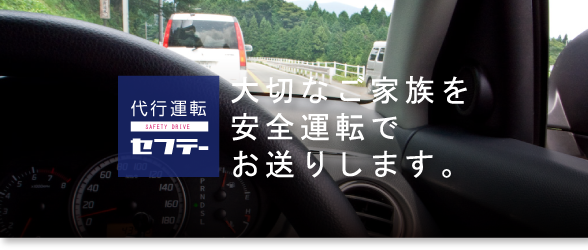 大切なご家族を安全運転でお送りします。