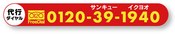 代行ダイヤル 0120-39-1940（サンキューイクヨオ）